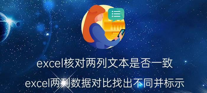 excel核对两列文本是否一致 excel两列数据对比找出不同并标示？